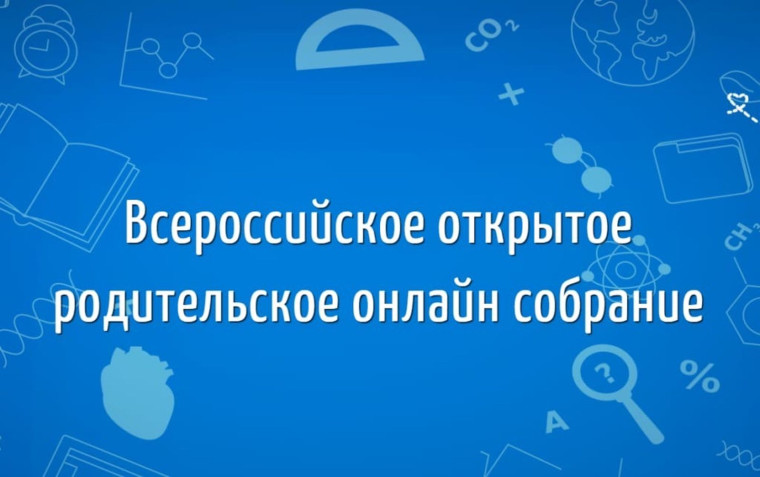Всероссийское родительское собрание по вузам и колледжам.
